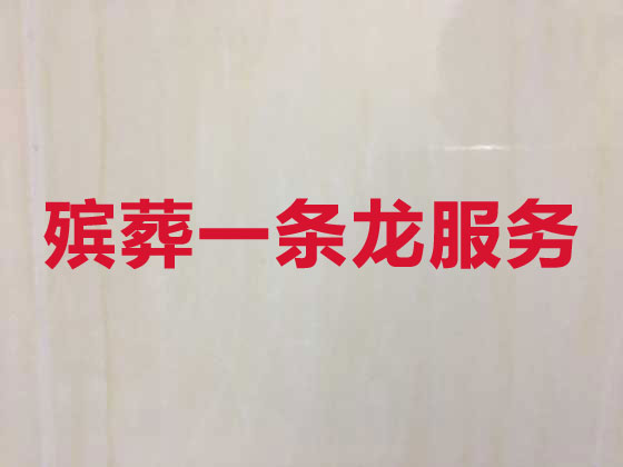 娄底殡葬一条龙服务